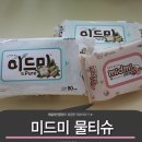 미드미공구 | 저렴한 물티슈 - 미드미 물티슈