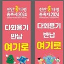 천안흥타령춤축제 2024 일회용품 없앤다…친환경 축제로! 이미지