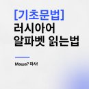 엠.엔.에스(M.N.S) | [러시아어 기초문법 #1] 러시아어 알파벳 읽는 법｜키릴문자 33자 발음 기초