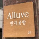 우정광택 | 서울숲 커플링 우정링 반지 만들기 원데이 클래스, 얼루브 반지공방 성수