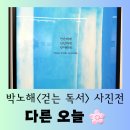 [전시] 서촌 라 카페 갤러리 박노해 &lt;걷는 독서&gt; 10주년 사진전 &#34;다른 오늘&#34; 편안한 방문 후기