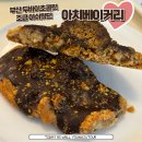 남포동 두바이초콜릿 아치베이커리 주말 웨이팅 아쉬운 후기 및 전메뉴사진