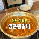 2143 | 대전 괴정동 맛집 양푼왕갈비 매운 갈비찜 내돈내산 솔직후기