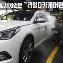 리얼디카케어연구소 | 대구스팀세차 전문 수성구 스팀세차 리얼디카케어연구소 재방문 리얼후기 :D