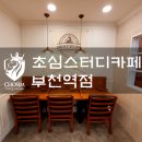 초심스터디카페 부천역점 이미지