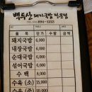 백두산 국밥집 이미지