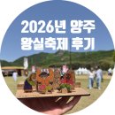 한성기계 | [양주 왕실축제] 4/18(토) 왕실축제 프로그램 주차 일정 실시간후기