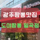 도야짬뽕일곡점 | 광주일곡동 중국집 도야짬뽕 일곡점 솔직후기
