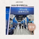 [일원2] 부자되는 생활 속 재테크 전략 | 2025 동아재테크쇼