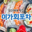 성신여대 횟집 이가회포차 가성비 좋은 서비스 맛집 찐 추천