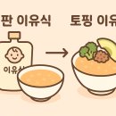 백마중기(주) | 토핑이유식 vs 시판이유식, 뭐가 다를까?