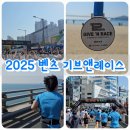 기브코리아 | 2025년 부산 벤츠 기브앤레이스 10km 참가 후기!