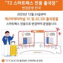 사)인천광역시지체장애인협회 | 인천공항 제2여객터미널 출국하기, 스마트패스 등록과 면세구역 식당가 이용 빠른 출국 꿀팁!