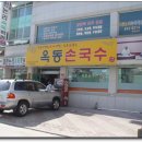 옥동손국수 이미지