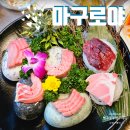 청라 참치 가족모임 하기 좋은 룸식당 마구로야 숙성 참치회 후기