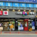 다정365약국 이미지