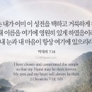 06-28-26(일).오늘은 주일. 하나님의 눈과 마음이 항상 머무는 곳/역대하 7:11~18 이미지