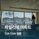 세종 리첸시아 파밀리에 아파트 단열필름 브이쿨 시공후기 (33A OSW)
