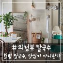 다맛있지 | # - 의정부 칼국수, 금오동 [힐링칼국수 맛있지 아니한가] 후기(주차 등)
