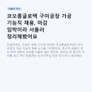 도레이첨단소재(주)구미4공장 - 1418 | 코오롱글로텍 구미공장 가공 기능직 채용, 마감 임박이라 서둘러 정리해봤어요 (정규직·연봉·복지...