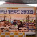 지리산에코푸드협동조합