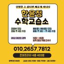한윤정수학교습소