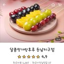 달콤왕가탕후루청주 이미지