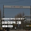 선린 | 제55회 외환전문역 2종 시험 후기ㅣ선린인터넷고등학교 (응시확인서 발급방법)