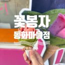 꽃봉자 - 중구 차이나타운로55번길 23 | 내돈내산] 인천 중구 인천역 인근 차이나타운 길거리 아이스크림 간식 추천 - 꽃봉자 동화마을점 솔직 후기