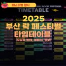 호텔야자 사상터미널점 | 부산락페스티벌 2025 타임테이블 라인업 일정 공개