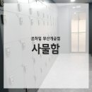 르하임부산개금점 이미지