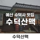 수덕산 | 수덕사 인근. 수덕산맥 식당. 한우탕, 한우육회비빔밥, 해물전