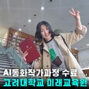 고려대학교 미래교육원 미드저니 AI동화작가양성과정 수료 후기 ft.비타조쌤