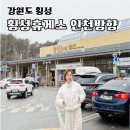 영동고속도로 횡성휴게소 인천방향 푸드코트 간식 메뉴 순대국밥
