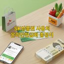 남지농협주유소 | SK상품권 /온,오프라인 사용처 부터 현금화까지 총정리