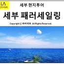 세부 패러세일링 / 파라세일링 현지투어 당일예약 OK!!