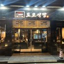 [내 맘대로 리뷰] 서울 군자역 중곡역 목살 삼겹살 중곡동 맛집 회식 모임 장소 추천 도포식당 후기