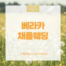 [동작구 웨딩홀] 베라카 채플웨딩 투어 후기