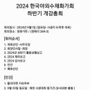 2024 한국야외수채화가회 가을개강 총회 의결사항 이미지