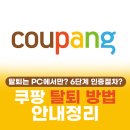 팡PC | 쿠팡 탈퇴 방법, 탈팡은 왜 이렇게 복잡할까?