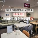 리바트용인어정점 | 용인어정가구단지 신혼가구 내돈내산 후기, 리바트 용인어정점