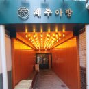 제주아방 이미지