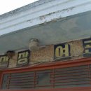 명신상회 이미지
