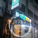 대구 동구 치킨맛집은 자담치킨.