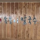 암돌 속풀이 칼국수 이미지