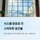 에너지제로주택경로당 | 시스템 창호의 모든 것! 구조, 장점, 단열 성능까지