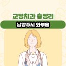 남양주시 와부읍 교정치과 총정리
