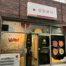 흥해남산초등학교 | 포항흥해떡볶이맛집 삼첩분식 흥해점 마라로제떡볶이 강추
