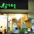 명인만두강남역지하 이미지