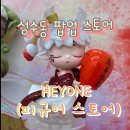 헤이원 | [성수동팝업] HEYONE 헤이원 피규어 팝업 스토어 구경 솔직 리뷰 후기